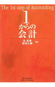 【中古】1からの会計 / 谷武幸