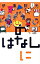 【中古】のはなし に/ 伊集院光 311円