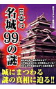 【中古】日本の名城99の謎 / 歴史ミステリー研究会
