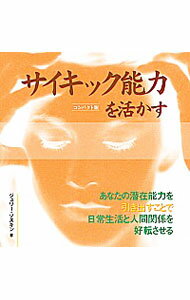 &nbsp;&nbsp;&nbsp; サイキック能力を活かす 単行本 の詳細 出版社: ガイアブックス レーベル: 作者: SoskinJulie カナ: サイキックノウリョクオイカス / ジュリーソスキン サイズ: 単行本 ISBN: 9784882827191 発売日: 2009/10/01 関連商品リンク : SoskinJulie ガイアブックス