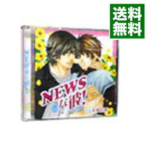 【中古】NEWSな彼！ / ボーイズラブ