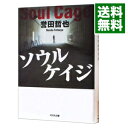 【中古】ソウルケイジ（姫川玲子シリーズ2） / 誉田哲也