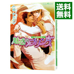 【中古】魅惑のプリンス−比翼の未来− / 橘かおる ボーイズラブ小説