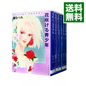 【中古】花咲ける青少年 【文庫版】 <全6巻セット> / 樹なつみ(コミックセット)
