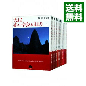 楽天市場】天は赤い河のほとり 全巻(本・雑誌・コミック)の通販 楽天市場】天は赤い河のほとり 全巻(本・雑誌・コミック)の通販