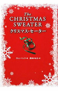 【中古】クリスマス・セーター / グレン・ベック