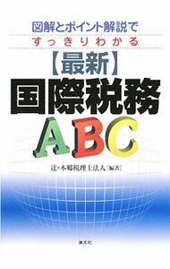 【中古】〈最新〉国際税務ABC / 辻・本郷税理士法人