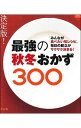 【中古】最強の秋冬おかず300 /