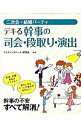 【中古】二次会・結婚パーティデキる幹事の司会・段取り・演出 / ウエディングパーティ研究会