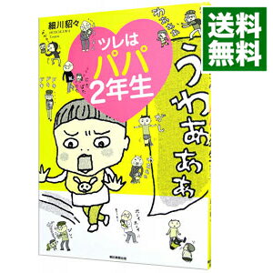 【中古】ツレはパパ2年生 / 細川貂々