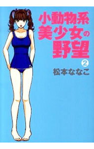 【中古】小動物系美少女の野望 2/ 松本ななこ