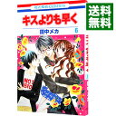 【中古】キスよりも早く 6/ 田中メカ(3)