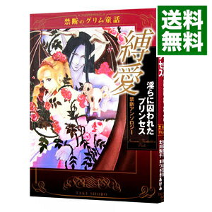 【中古】縛愛　淫らに囚われたプリ