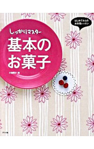 【中古】しっかりマスター基本のお菓子 / 小菅陽子