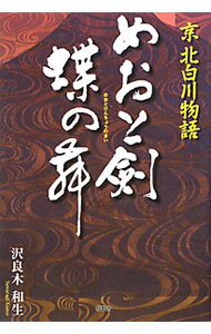 【中古】めおと剣蝶の舞 / 沢良木和生