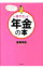【中古】一番やさしい年金の本 / 後藤秀樹 255円