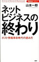 【中古】ネットビジネスの終わり / 山本一郎(1973−)