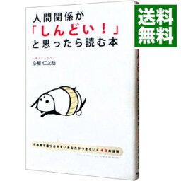 【中古】人間関係が「しんどい！」と思ったら読む本 / 心屋仁之助