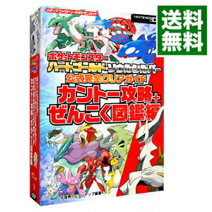 【中古】ポケットモンスターハートゴールド・ソウルシルバー公式完全クリアガイド カントー攻略＋ぜんこく図鑑編 / 元宮秀介／ワンナップ【編著】