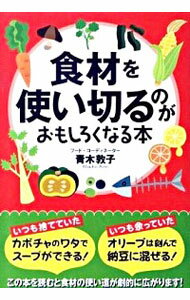 【中古】食材を使い切るのがおもしろくなる本 / 青木敦子のサムネイル