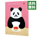 【中古】しろくまカフェ いちご味! / ヒガアロハ