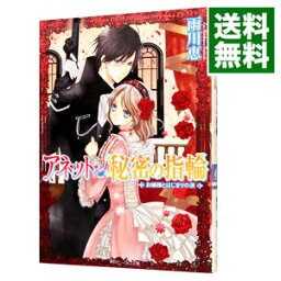 【中古】アネットと秘密の指輪−お嬢様とはじまりの涙− / 雨川恵