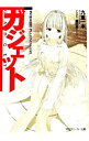 【中古】ガジェット(2)-終末時間PLATINUM GIRL- / 九重一木