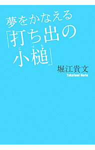 【中古】夢をかなえる「打ち出の小槌」 / 堀江貴文
