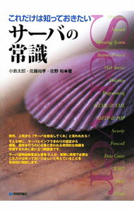 【中古】これだけは知っておきたいサーバの常識 / 小島太郎