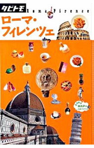 &nbsp;&nbsp;&nbsp; ローマ・フィレンツェ　タビトモ 単行本 の詳細 出版社: JTBパブリッシング レーベル: タビトモ 作者: JTBパブリッシング カナ: ローマフィレンツェタビトモ / ジェイティービーパブリッシング サイズ: 単行本 ISBN: 9784533076473 発売日: 2009/11/01 関連商品リンク : JTBパブリッシング JTBパブリッシング タビトモ