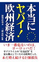 【中古】本当にヤバイ!欧州経済 / 渡邉哲也