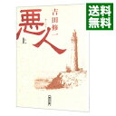 【中古】悪人 上/ 吉田修一