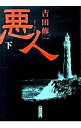 【中古】悪人 下/ 吉田修一