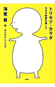 【中古】トリセツ・カラダ−カラダ地図を描こう− / 海堂尊