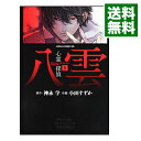 【中古】心霊探偵八雲 1/ 小田すずか