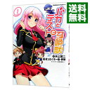 【中古】バカとテストと召喚獣 1/ まったくモー助