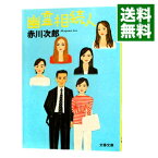 【中古】幽霊相続人（幽霊シリーズ19） / 赤川次郎