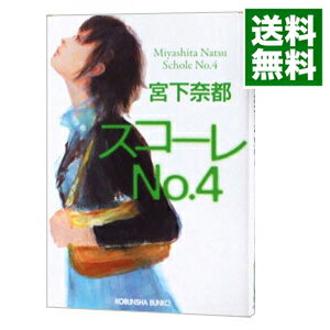 【中古】スコーレNo．4 / 宮下奈都