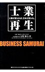 【中古】士業再生 / 反町勝夫