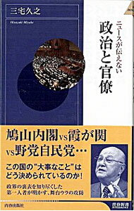 ニュースが伝えない政治と官僚 / 三宅久之