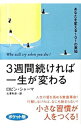 【中古】3週間続ければ一生が変わる−あなたを変える101の英知− / ロビン・シャーマ