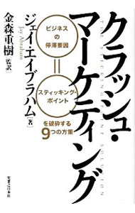 【中古】クラッシュ・マーケティング / ジェイ・エイブラハム