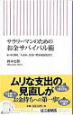 【中古】サラリーマンのためのお金サバイバル術−家・車・保険、「人並み」な買い物が破滅を招く− / 岡本吏郎