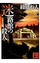 【中古】【全品10倍！4/25限定】迷路館の殺人 【新装改訂版】 / 綾辻行人