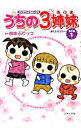 【中古】うちの3姉妹 傑作選(1)−あたしモプシー− / 松本ぷりっつ
