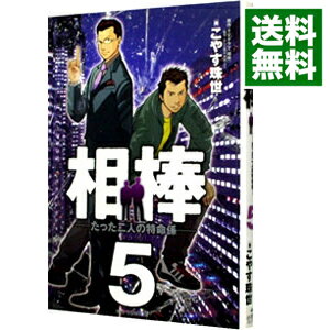 【中古】相棒 5/ こやす珠世