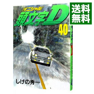 【中古】【全品10倍！5/15限定】頭文字D 40/ しげの秀一