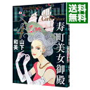 【中古】寿町美女御殿 4/ 山下和美