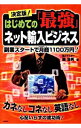 【中古】決定版！はじめての「最強」ネット輸入ビジネス / 森治男