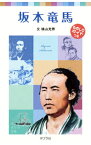 【中古】坂本竜馬 / 横山充男